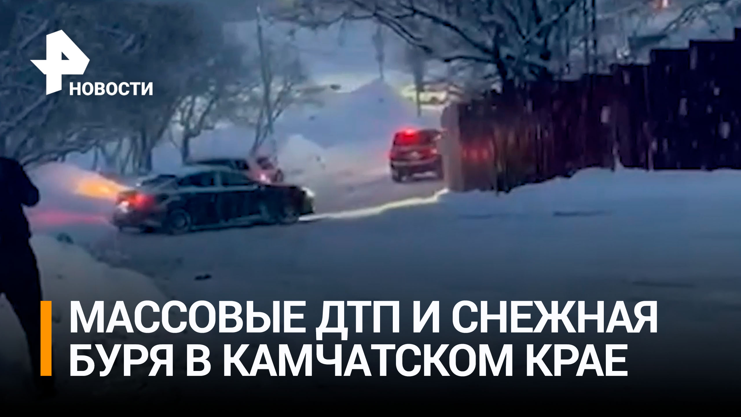 На заснеженных дорогах Камчатского края машины теряют управление / РЕН Новости