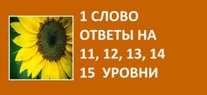 Игра 1 слово ответы на 11, 12, 13, 14, 15 уровни