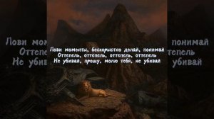 Miyagi & Эндшпиль - Оттепель(КАРАОКЕ+ТЕКСТ)