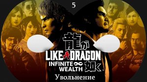 Прохождение Like a Dragon - Infinite Wealth на русском - Часть 5. Увольнение