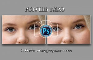 3. Ретушь глаз. Осветление радужки глаза.