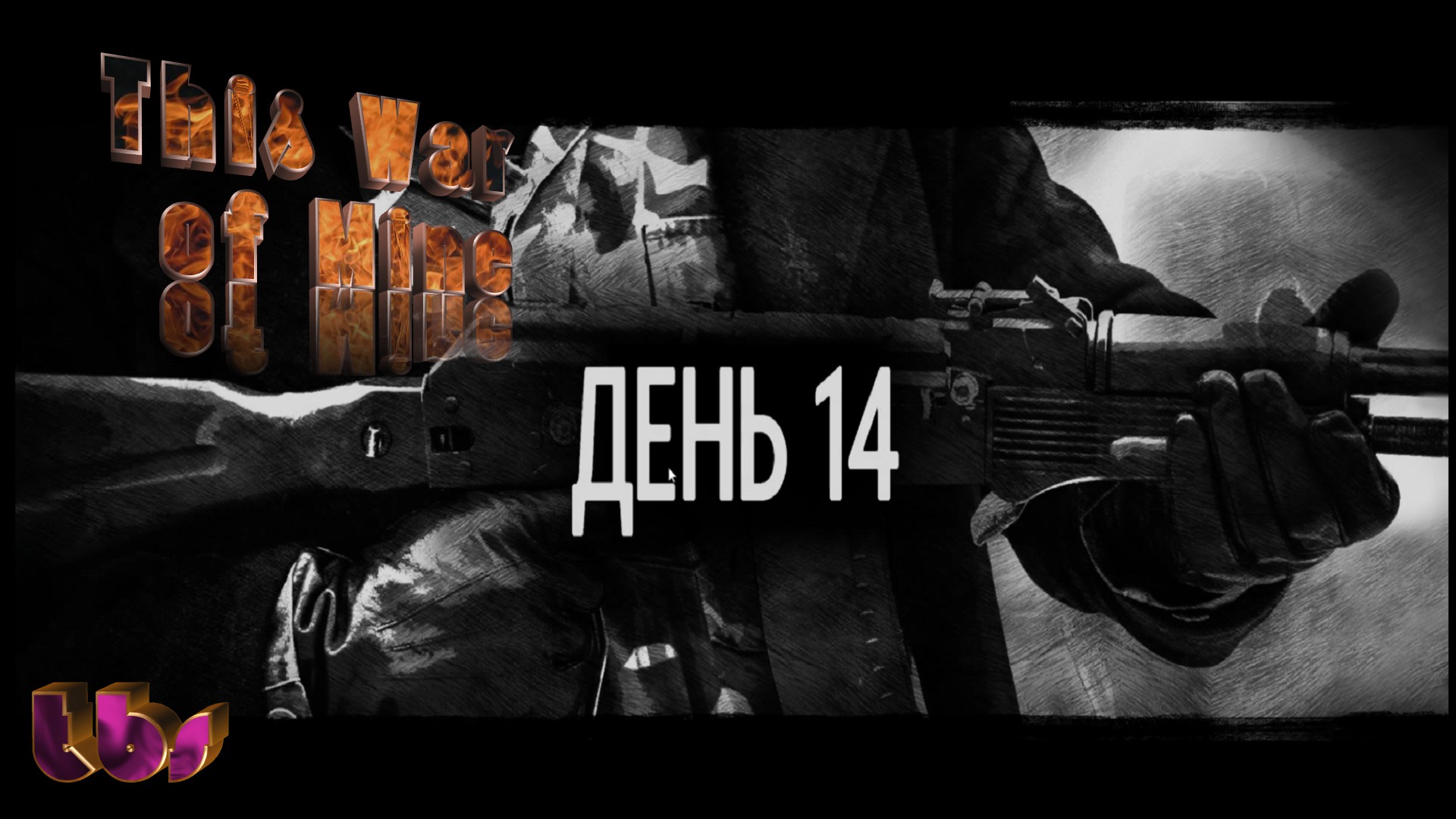 Мои 14 дней|This War of Mine|Часть 1