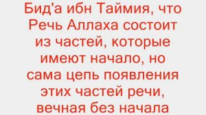 Заблуждение ибн Таймия в вопросе Атрибута Аллаха Речь
