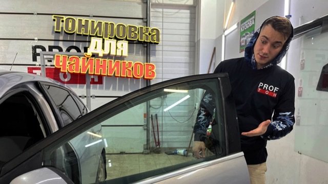 Тонировка для Чайников