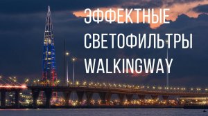 Эффектные фильтры Walkingway