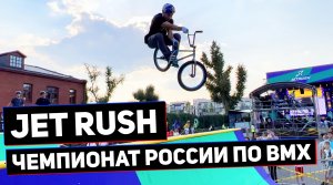 JETRUSH | Чемпионат России по BMX в рампе на Красном Октябре