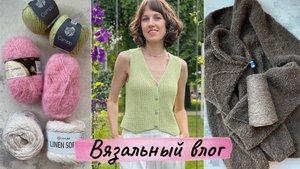 ВЯЗАЛЬНЫЙ ВЛОГ: ЖИЛЕТ КРЮЧКОМ, НОВАЯ ПРЯЖА, ОБЗОР И ИДЕИ, КАРДИГАН СПИЦАМИ 🧶