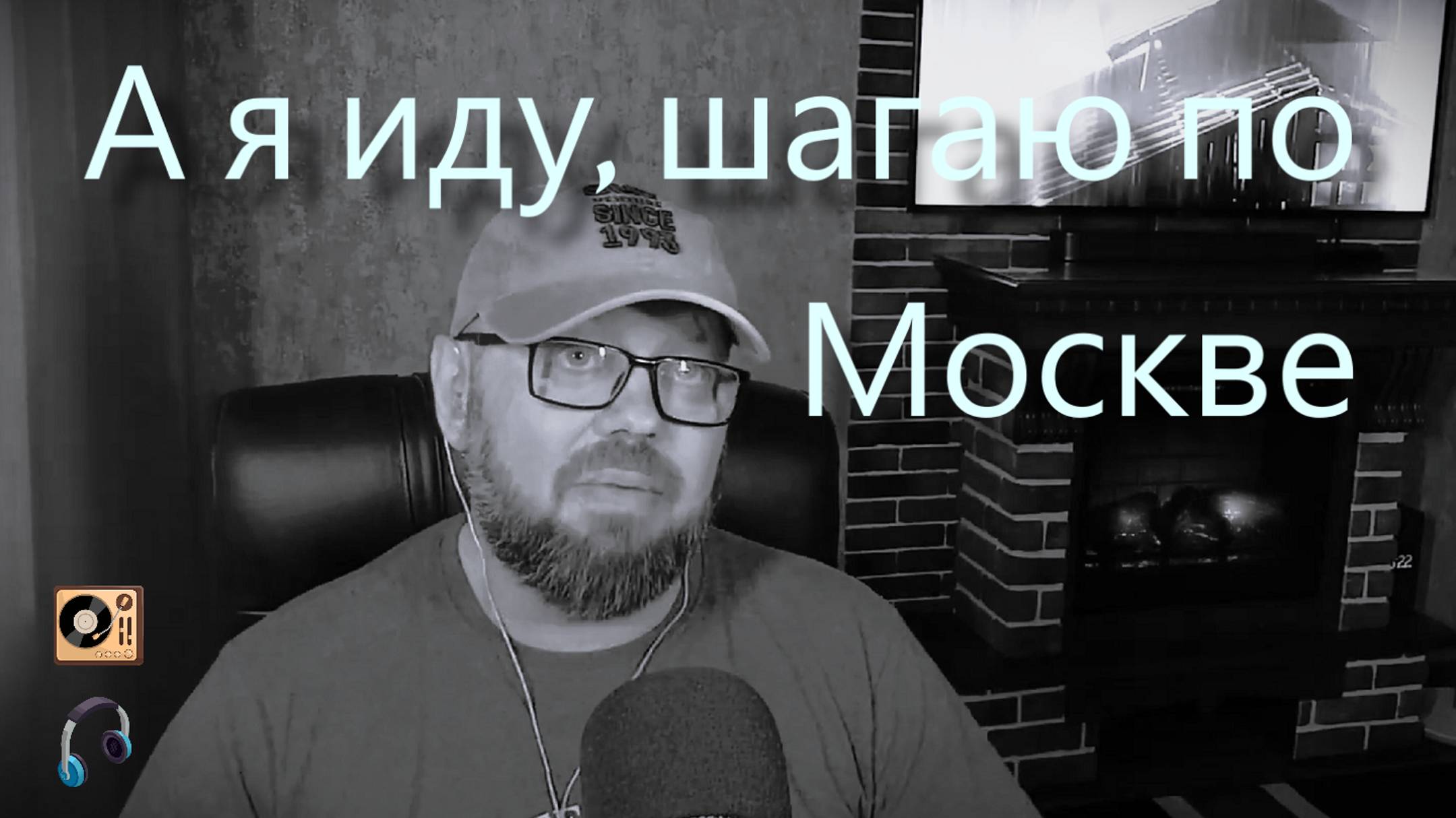 А я иду шагаю по Москве