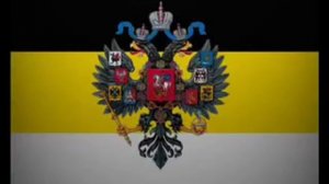 Гимн Российской империи