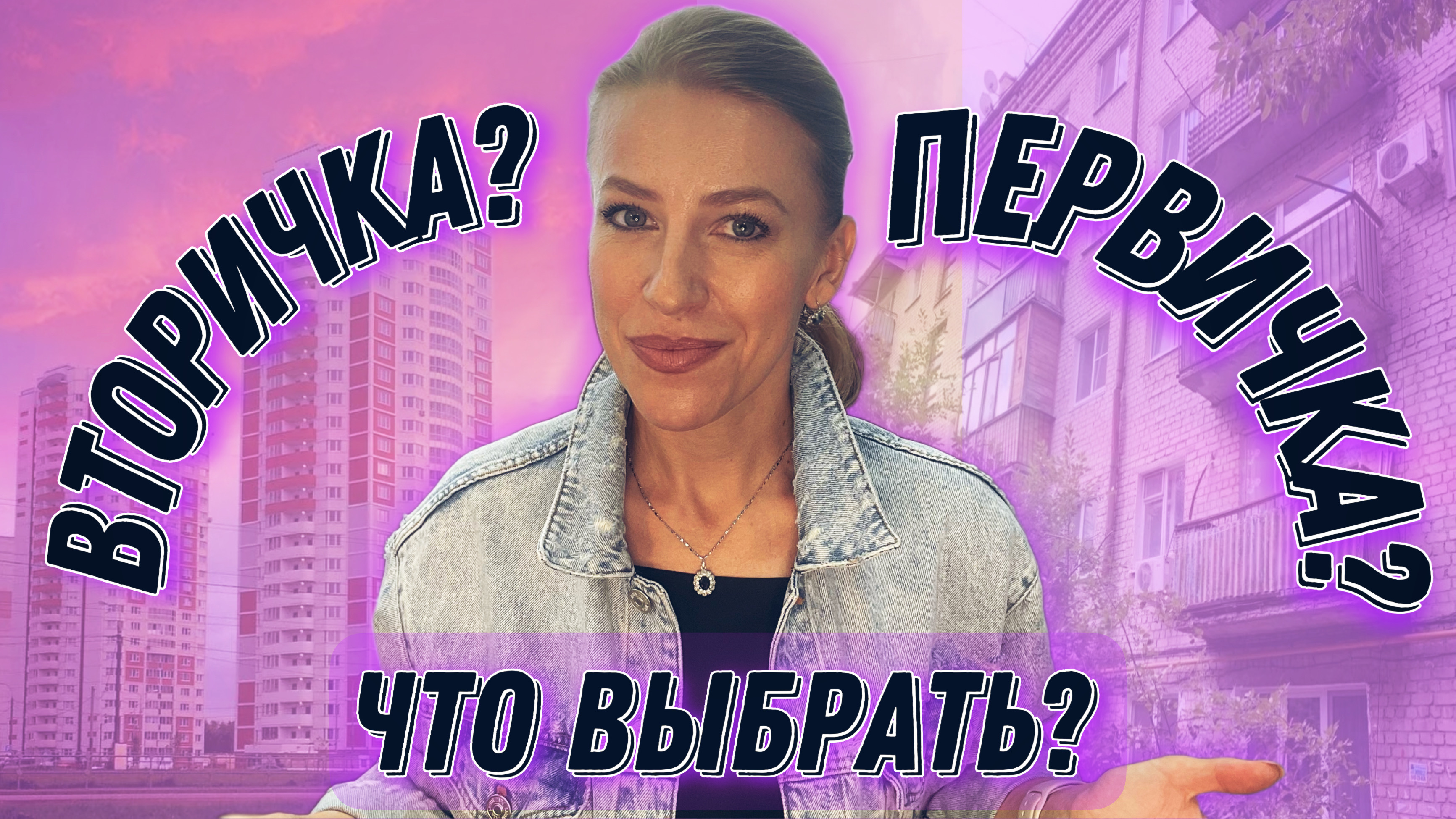 Вторичка или первичка? Что лучше купить?