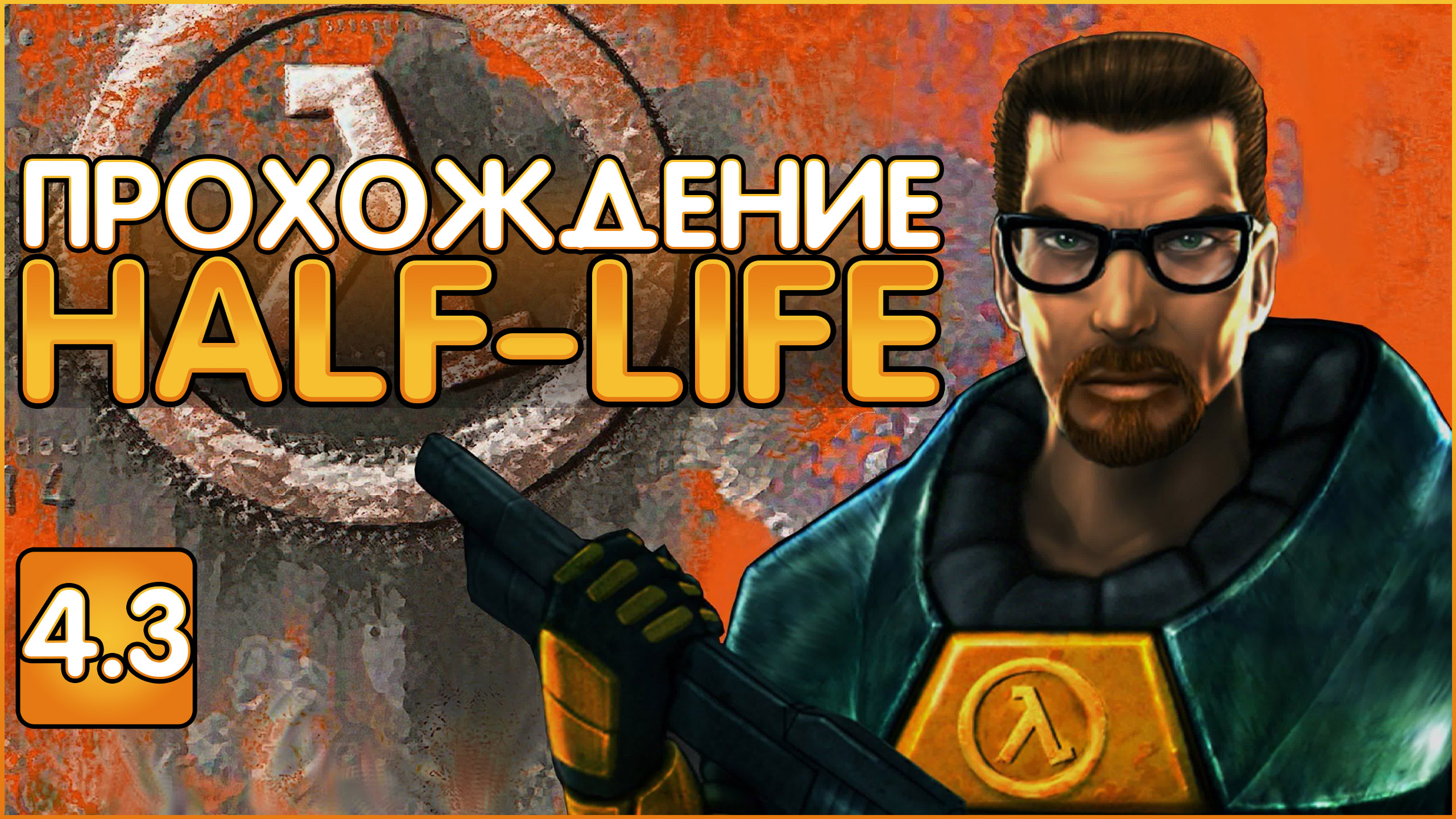 Глубокое прохождение HALF-LIFE 1998 Часть 4.3