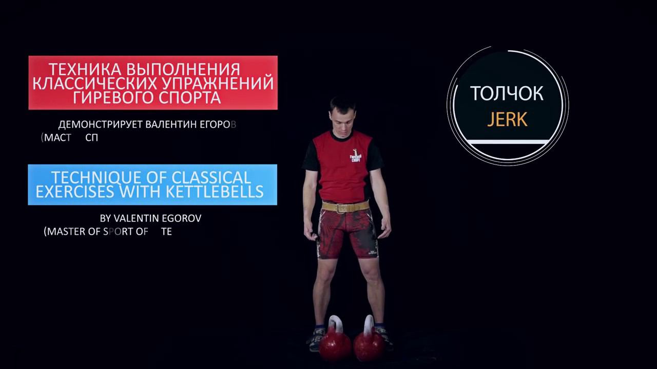 Техника упражнений гиревого спорта. Толчок Рывок