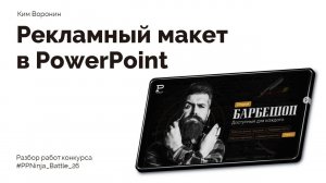 Рекламный макет в PowerPoint | 35 идей для презентаций,  | PPNinja_battle 26