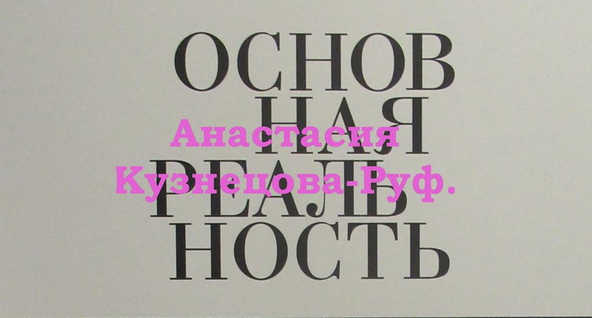 Анастасия Кузнецова-Руф. Основная реальность