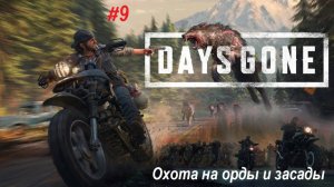 Days Gone ПК дополнительные миссии. Охота на орды и засады часть 9. Битва с огромными ордами фриков.