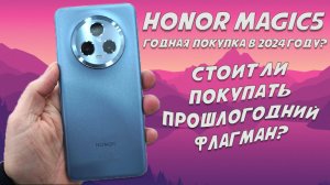 Стоит ли покупать прошлогодний флагман - Обзор Honor Magic5 в 2024 году