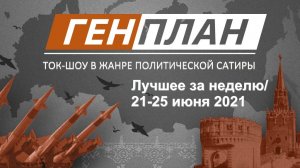 ГенПлан: Лучшее за неделю 21-25 июня 2021