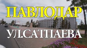 ПАВЛОДАР. Центр города. Улица Академика Сатпаева.