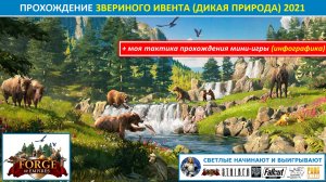 Моя тактика и план прохождения мини-игры звериного события Дикая природа 2021, советы по сбору лапок