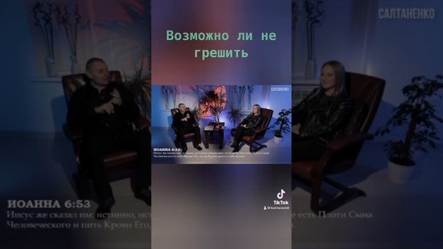 Возможно ли не грешить?@PropovediSaltanenko смотреть онлайн