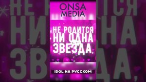 [Oshi no Ko] "IDOL" На Русском Языке  #oshinoko #idol #onsamedia #shorts #звездноедитя #айдол