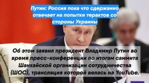 Путин: Россия пока что сдержанно отвечает на попытки терактов со стороны Украины