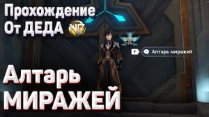 АЛТАРЬ МИРАЖЕЙ КАК ОТКРЫТЬ ПОДЗЕМЕЛЬЕ Геншин импакт
