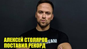 Алексей Столяров поставил мировой рекорд | Новости Первого