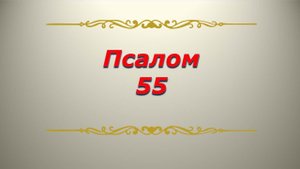 Псалом 55. Кафизма 8. Псалтирь. Библия.
