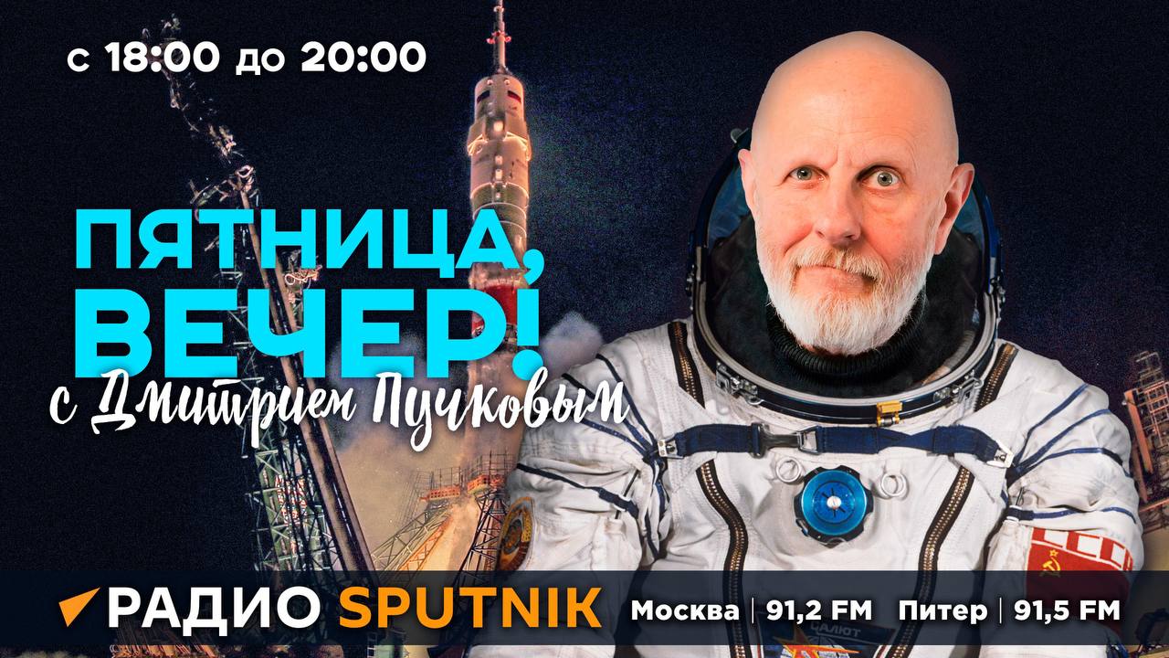 "Пятница, вечер!" с Дмитрием Пучковым | 12.04.24 | Часть 2: кино про космос, откровения Томаса Баха