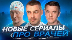 НОВЫЕ СЕРИАЛЫ ПРО ВРАЧЕЙ 2023  | Премьеры русских сериалов про врачей 2023 года