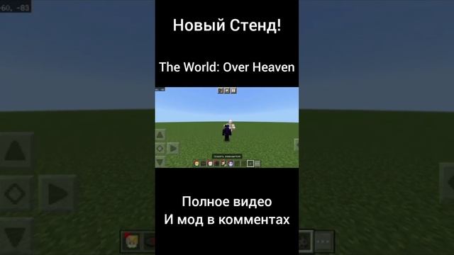 Мод На ДжоДжо Stand Disc Новый Стенд The World: Over Heaven (TWOH) #minecraft #addon #shorts #short