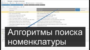 Сопоставление номенклатуры поставщиков в 1С