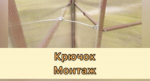 Инструкция по монтажу фиксирующего крючка, двери.