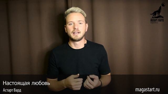 Настоящая любовь