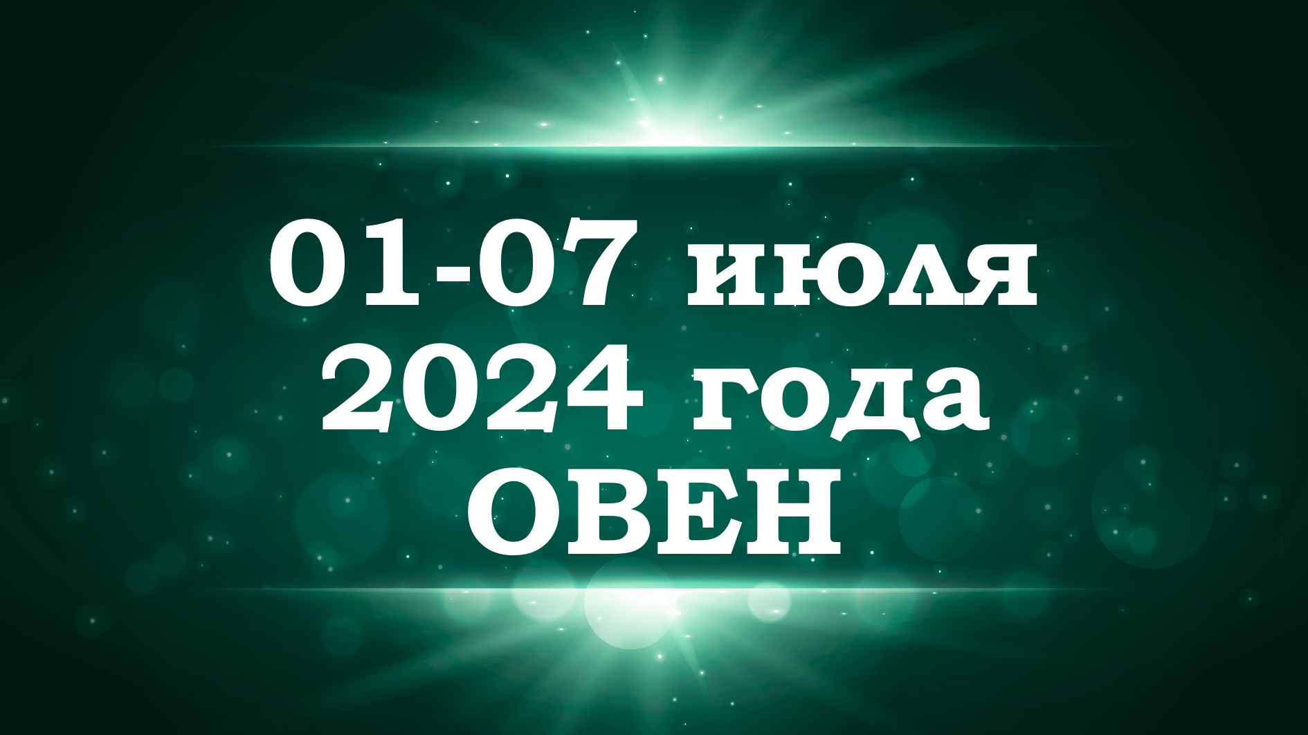 ОВЕН | ТАРО прогноз на неделю с 1 по 7 июля 2024 года