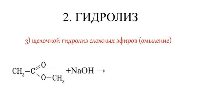 Сложные эфиры. Химические свойства. Все 5 реакций ЕГЭ. смотреть онлайн