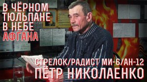 Стрелок-радист вертолета МИ-6 ВВС СССР - вспоминает старший прапорщик Николаенко Петр, 50 осап