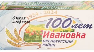 100 лет Ивановка Оренбургский район