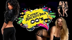 Супердискотека 2000-х Часть 3