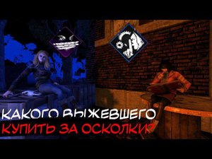 Какого Выжившего купить в DBD за Осколки?