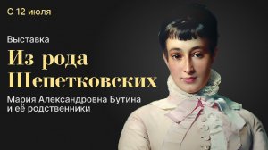 Выставка «Из рода Шепетковских. Мария Александровна Бутина и её родственники»