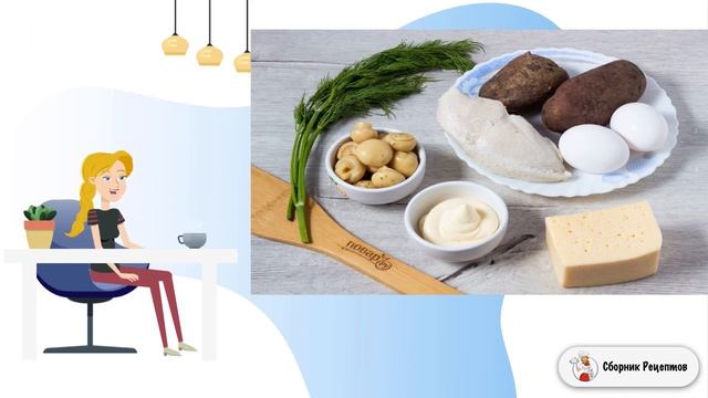 Салат с картофелем грибами и курицей. В домашних условиях классический рецепт смотреть онлайн