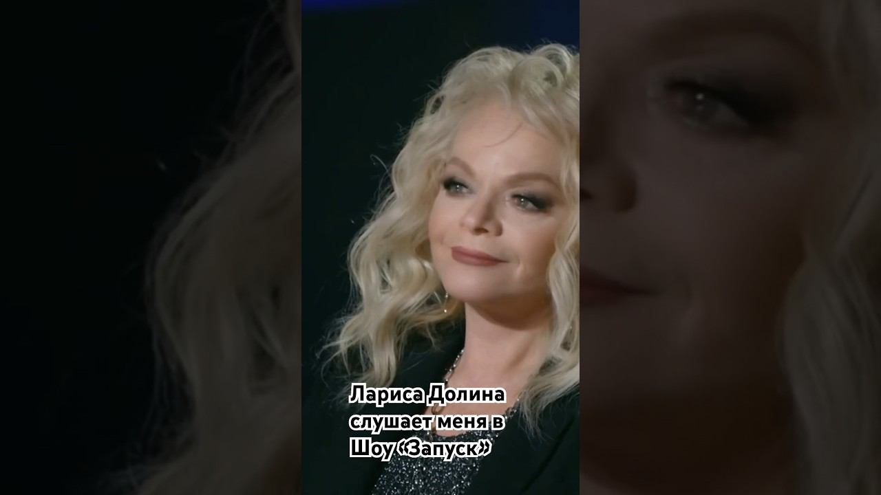 Лариса Долина в шоу «Запуск» #запуск #шоузапуск #рутв #rutv #ларисадолина #запускrutv #st