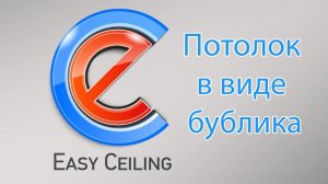 Потолок в виде Бублика в EasyCeiling