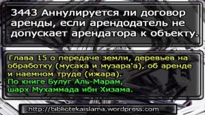 3443 Аннулируется ли договор аренды, если арендодатель не допускает арендатора к объекту