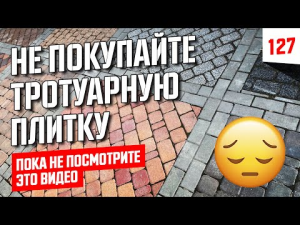 Тротуарная плитка для дома - ваша будущая проблема⎮ Клинкер или окрашенный бетон вибропресс ?