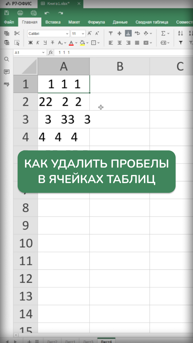 Как удалить пробелы в ячейках в редакторе таблиц Р7-Офис? Сейчас расскажем!