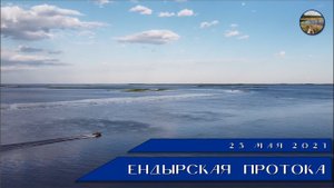 Рыбалка на Ендырской протоке. 23.05.2021.