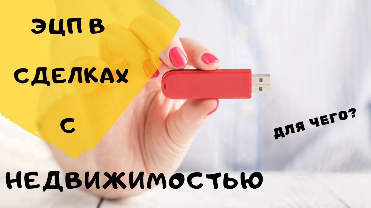 (ЭЦП) в каких сделках с жильем нужна цифровая подпись?